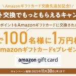 さとふる、さとふるマイポイントからAmazonギフトカードへのポイント交換を開始　1万円相当のAmazonギフトカードが当たるキャンペーンも