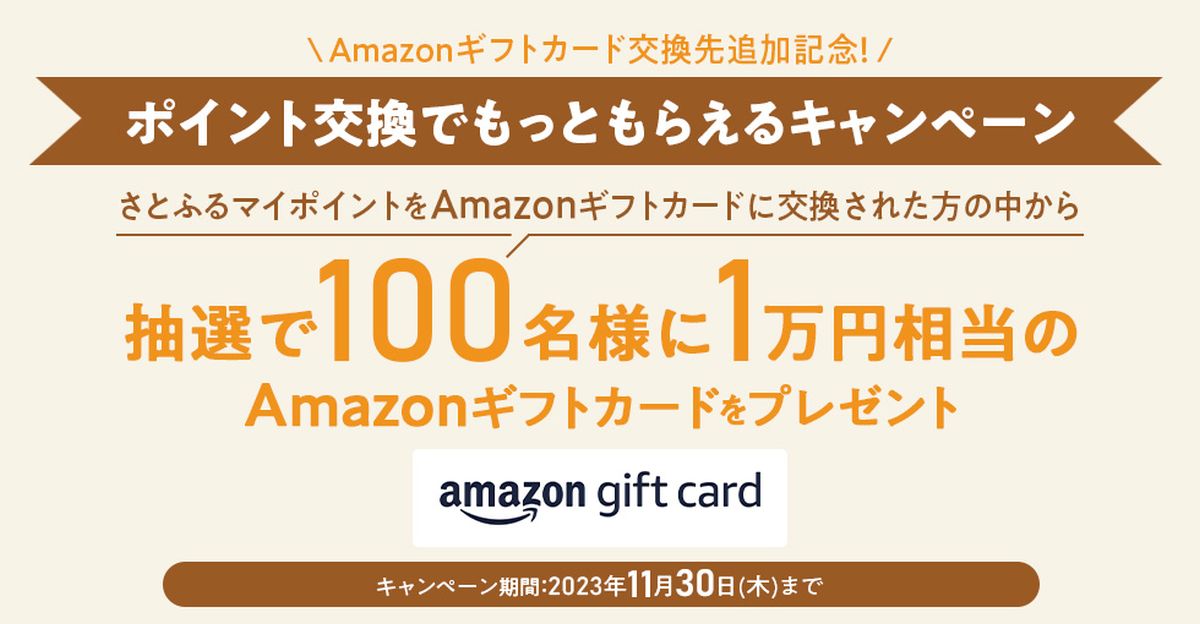 さとふる、さとふるマイポイントからAmazonギフトカードへのポイント交換を開始　1万円相当のAmazonギフトカードが当たるキャンペーンも