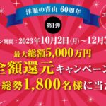 AOYAMAカード・BLUE ROSEカード、最大総額5,000万円全額還元キャンペーンを実施