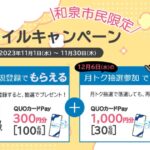 大阪府和泉市、おおさか健活マイレージ「アスマイル」でQUOカードPayが当たるキャンペーン実施