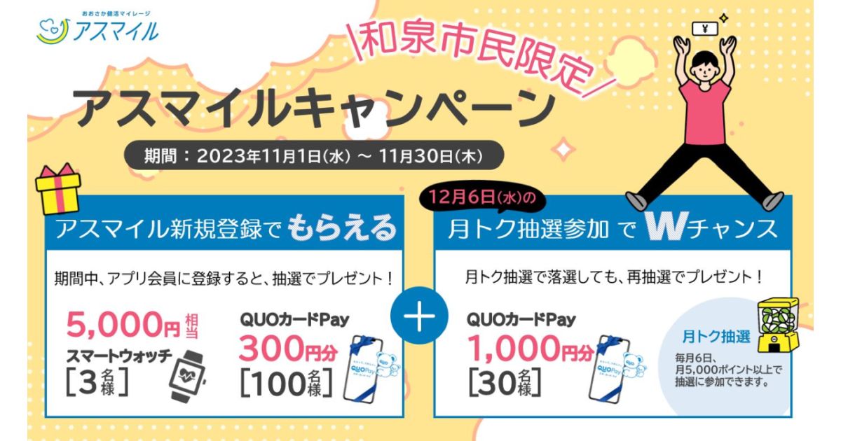 大阪府和泉市、おおさか健活マイレージ「アスマイル」でQUOカードPayが当たるキャンペーン実施