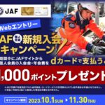 JAF、入会金・年会費をdカードで支払うとdポイント1,000ポイント獲得できるキャンペーン実施