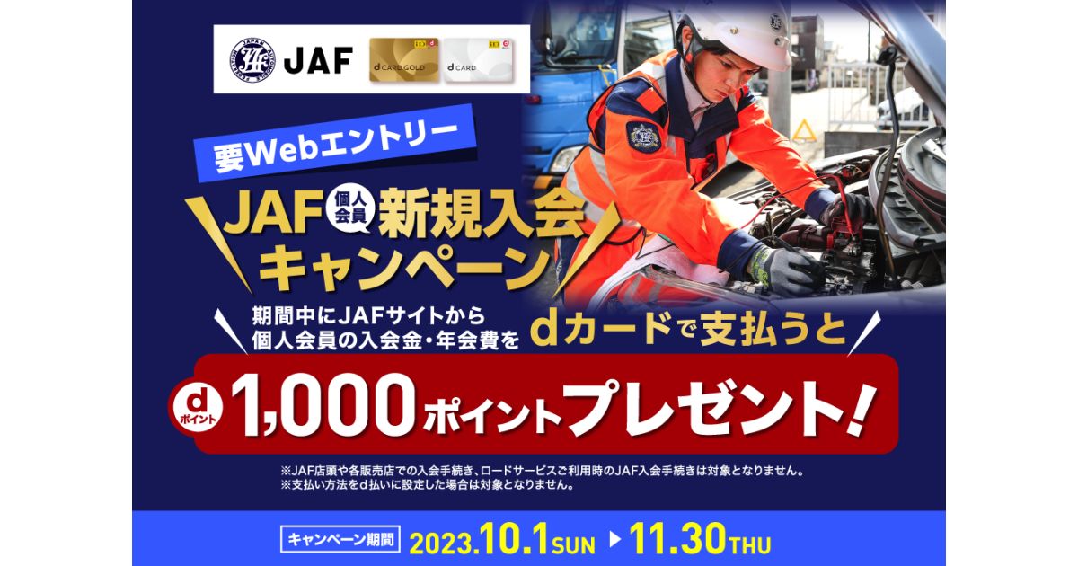 JAF、入会金・年会費をdカードで支払うとdポイント1,000ポイント獲得できるキャンペーン実施