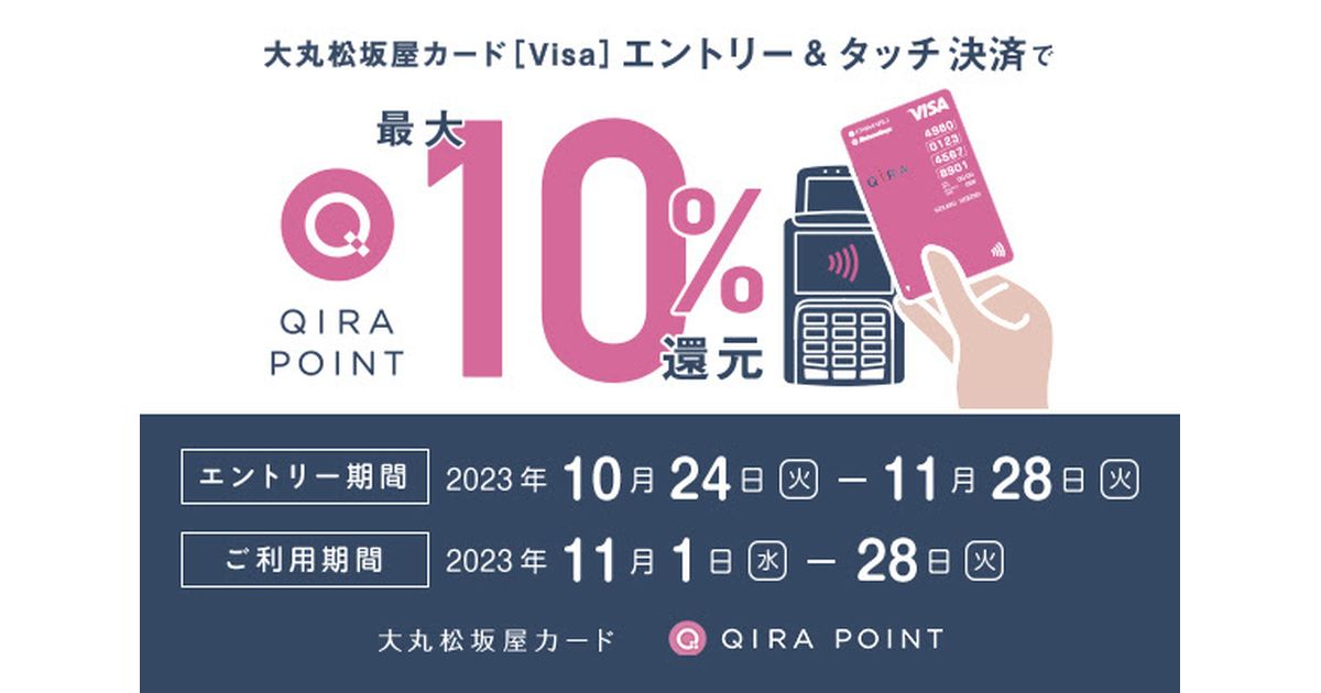 大丸松坂屋カード、大丸・松坂屋でVisaのタッチ決済を利用すると最大10％のQIRAポイントを獲得できるキャンペーン実施