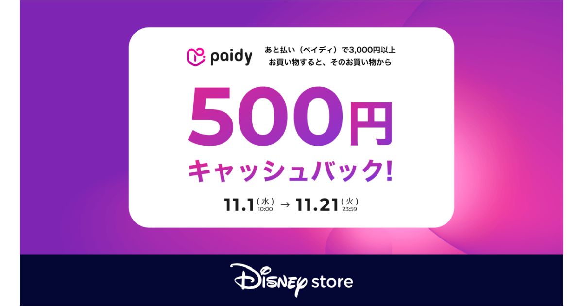 ペイディ、ディズニー公式オンラインストア「ディズニーストア.jp」で利用可能に　3,000円以上の買い物で500円キャッシュバックキャンペーンも