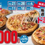 ドミノ・ピザ、北海道3周年記念キャンペーンを実施　道内限定のポイントカードも発行