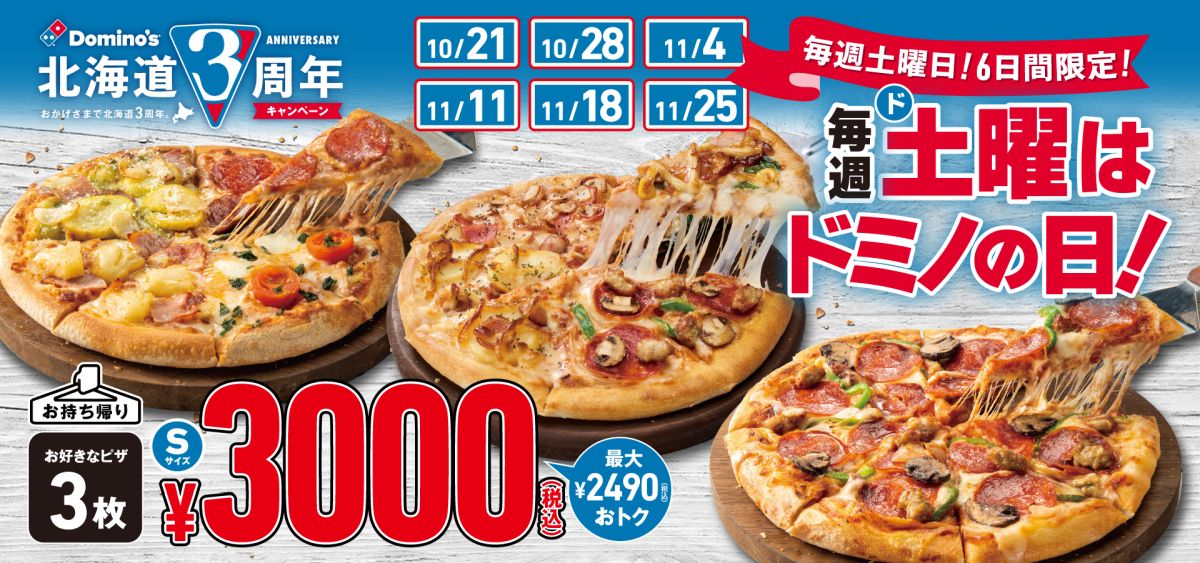 ドミノ・ピザ、北海道3周年記念キャンペーンを実施　道内限定のポイントカードも発行