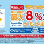 ファミリーマートでGoogle Playギフトカードを現金購入すると最大8％分のGoogle Playギフトコードをもらえるキャンペーン実施