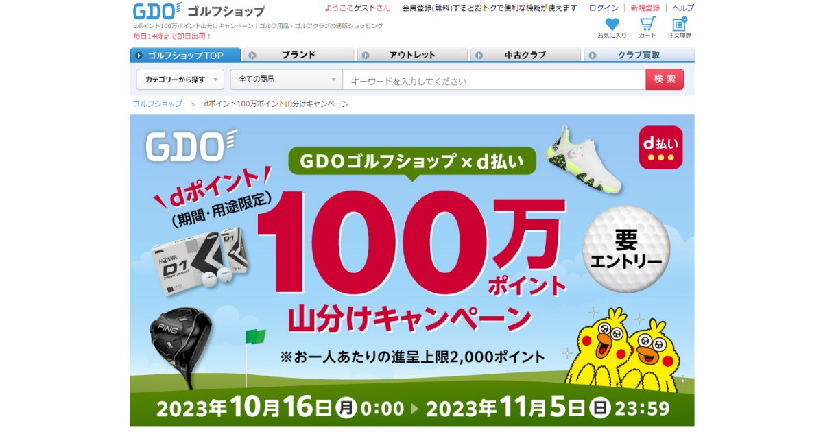 GDOゴルフショップ、1万円以上d払いで支払うと100万ポイントの山分けキャンペーンを実施