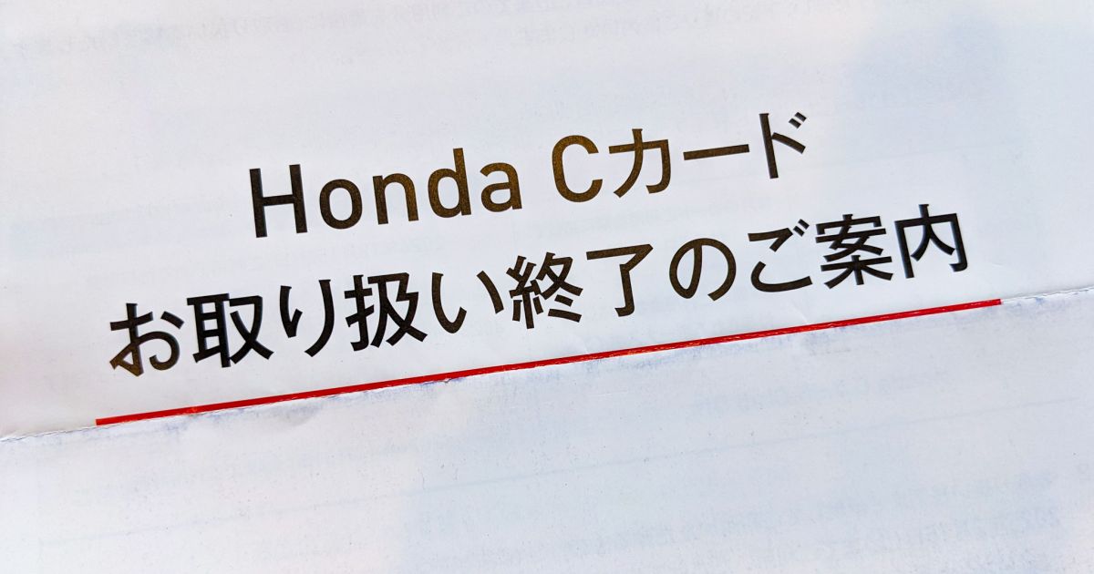 Honda Cカード、JCB・UC・DCすべて2024年末～2025年前半で取り扱いを終了