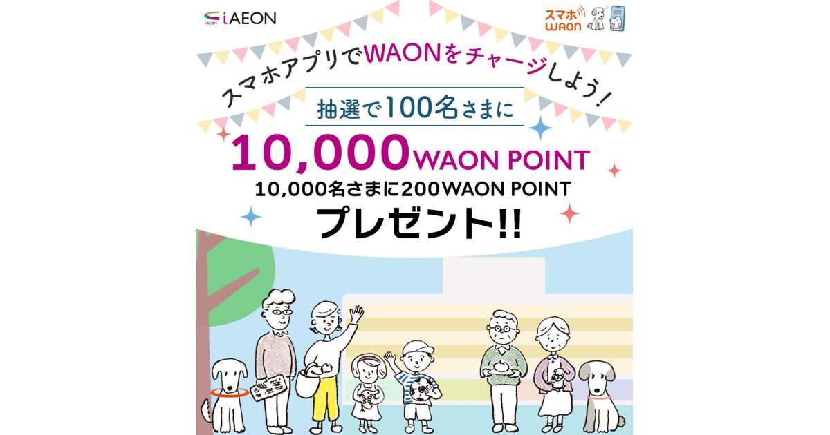 iAEON、スマホアプリでWAONチャージで1万WAON POINTが当たるキャンペーン実施