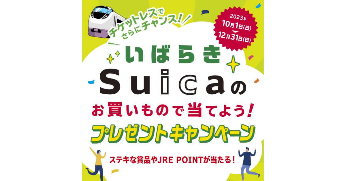 茨城県でSuicaを利用するとJRE POINTなどが当たるキャンペーンを実施