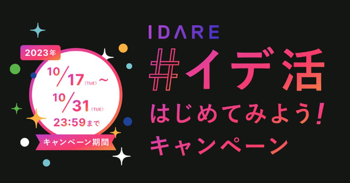 IDARE、抽選で1万円分のIDAREボーナスが当たる公式Xフォロー＆リポストキャンペーンを実施
