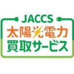 ジャックス、カード会員向け特典「Jデポプラン」を追加した「JACCS太陽光電力買取サービス」の申し込み受け付けを開始