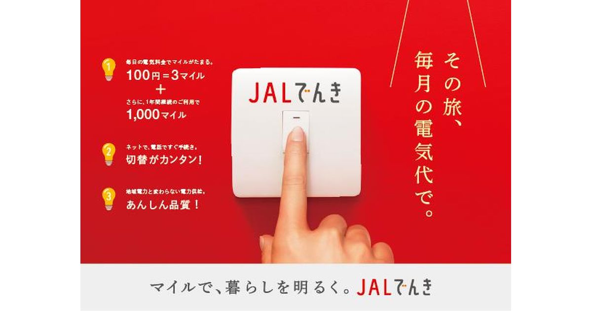 JALでんき、2023年10月2日より提供エリアを全国に拡大　新規入会キャンペーンも