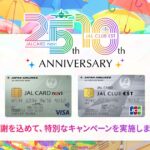 「JALカード navi」25周年・「JAL CLUB EST」10周年を記念して、JAL旅行券などが当たるキャンペーンを実施