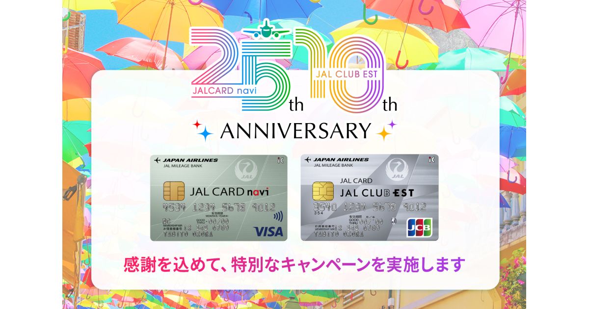「JALカード navi」25周年・「JAL CLUB EST」10周年を記念して、JAL旅行券などが当たるキャンペーンを実施