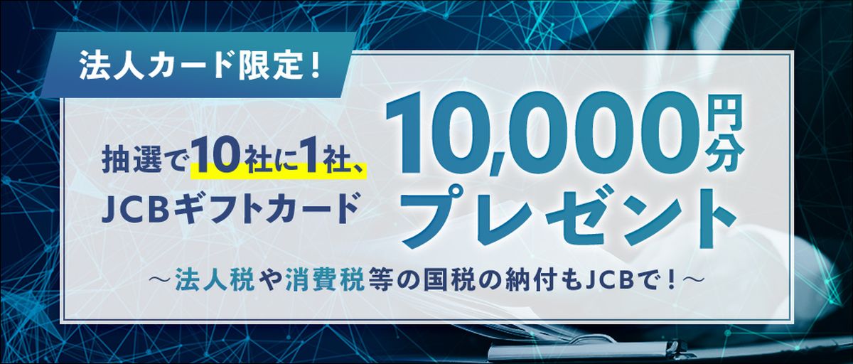 JCB法人カード、税金の支払いで1万円分のJCBギフトカードが当たるキャンペーン実施