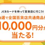 JCB、対象の百貨店で合計1万円以上利用すると1万円分の全国百貨店共通商品券が当たるキャンペーン実施
