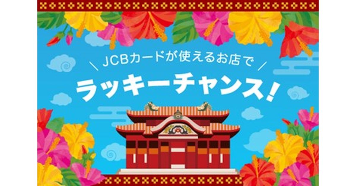 JCB、沖縄県の加盟店を中心に実施している「JCBカードが使えるお店でラッキーチャンス！」キャンペーンをリニューアル