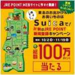 JR東日本東北本部、JRE POINT WEBサイトにはじめてSuicaを登録し、登録したSuicaを東北エリア内で鉄道＋買い物に利用すると抽選で最大1万ポイントが当たるキャンペーンを実施
