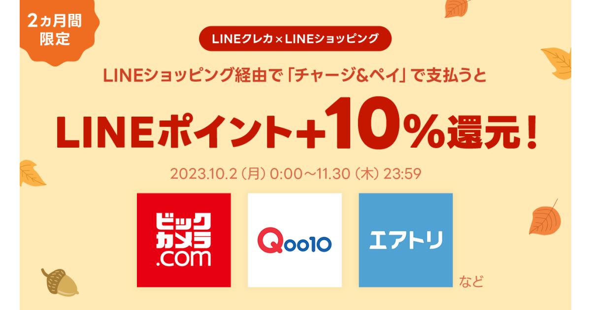 LINEクレカ、LINEショッピング経由で「チャージ＆ペイ」を利用すると＋10％のLINEポイントを獲得できるキャンペーン実施