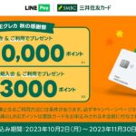 LINE Pay、新規入会＋カード利用で最大LINEポイントが1万ポイント当たるキャンペーン実施