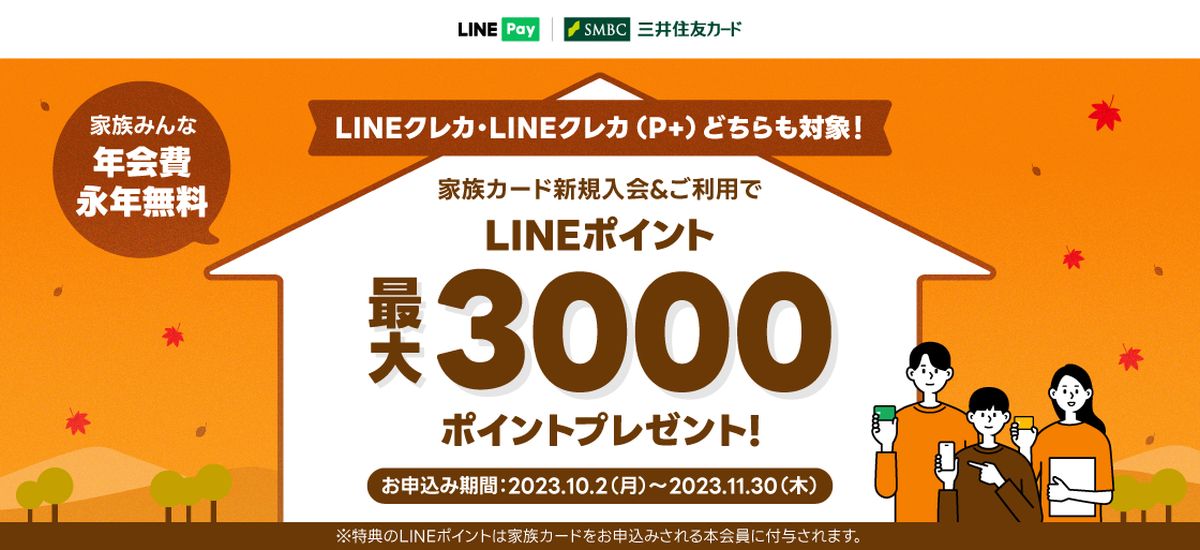 LINEクレカ・LINEクレカ（P＋）、家族カード新規入会＋利用で最大LINEポイント3,000ポイントを獲得できるキャンペーンを実施