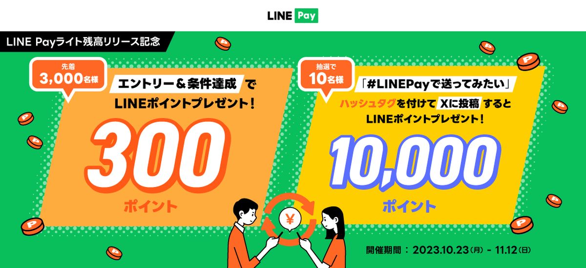 LINE Payライト残高のリリース記念キャンペーンで先着順に300 LINEポイントを獲得できるキャンペーン実施