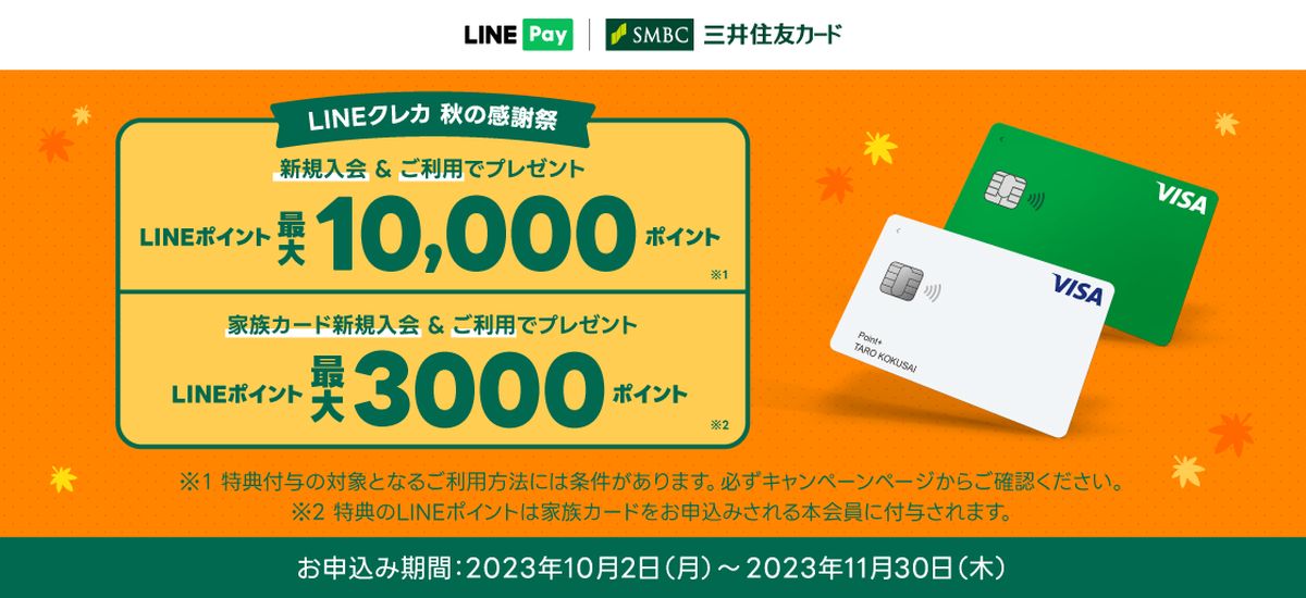 LINE Pay、新規入会＋カード利用で最大LINEポイントが1万ポイント当たるキャンペーン実施