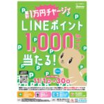 nimocaチャージでLINEポイントが1,000ポイント当たるキャンペーン実施