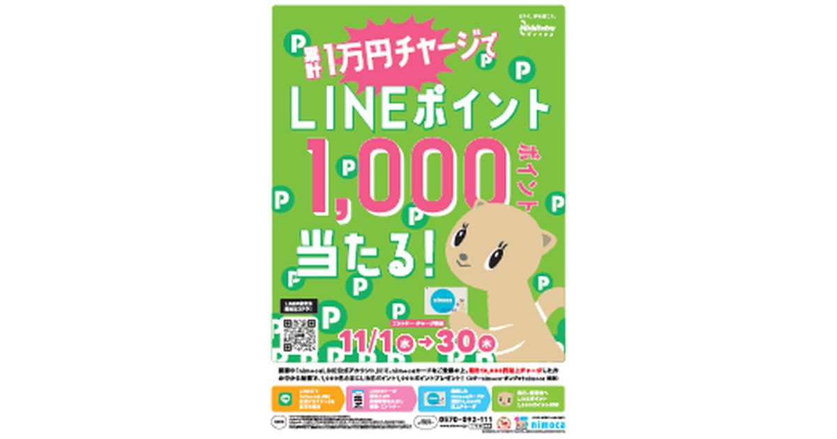 nimocaチャージでLINEポイントが1,000ポイント当たるキャンペーン実施