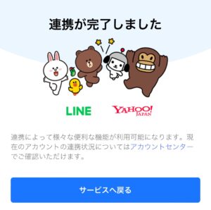 LINEとYahoo! JAPANのアカウント連携が完了
