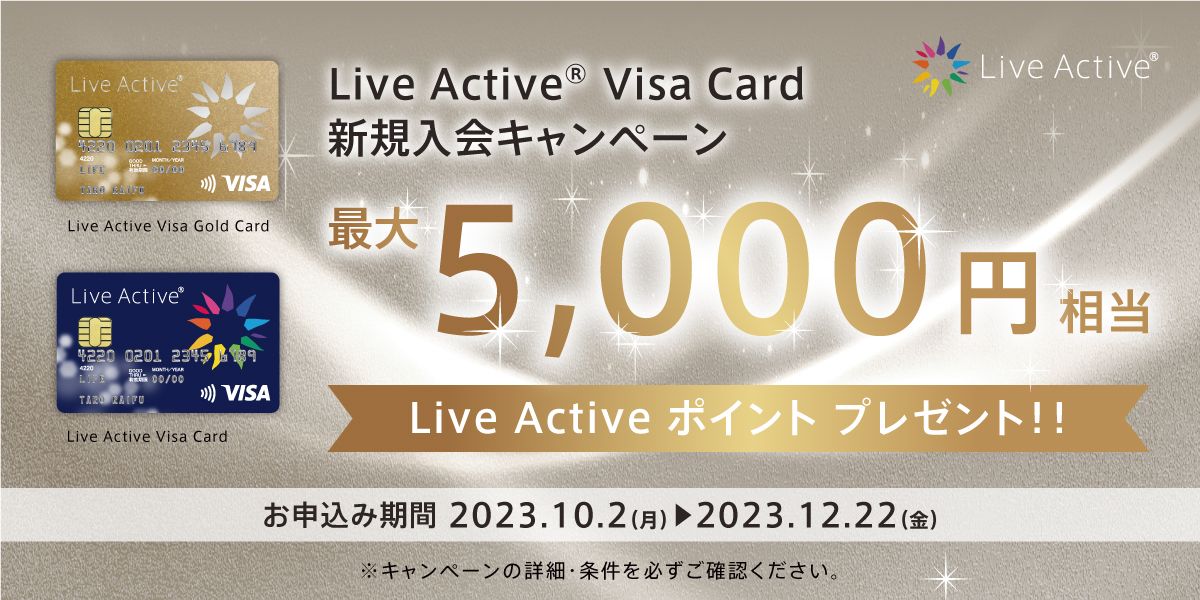 ライフカード、Live Active Visa Cardの新規入会で最大5,000円相当のLive Activeポイントを獲得できるキャンペーン実施