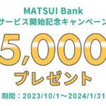 MATSUI Bankのサービス開始　最大5,000円分の松井証券ポイントを獲得できるキャンペーンも