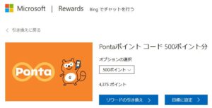 Microsoft RewardsでPontaポイント コードに交換