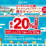 埼玉県三郷市、2023年11月に対象キャッシュレス決済の利用で最大20％還元キャンペーンを実施