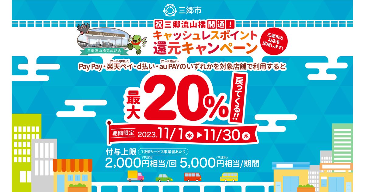 埼玉県三郷市、2023年11月に対象キャッシュレス決済の利用で最大20％還元キャンペーンを実施