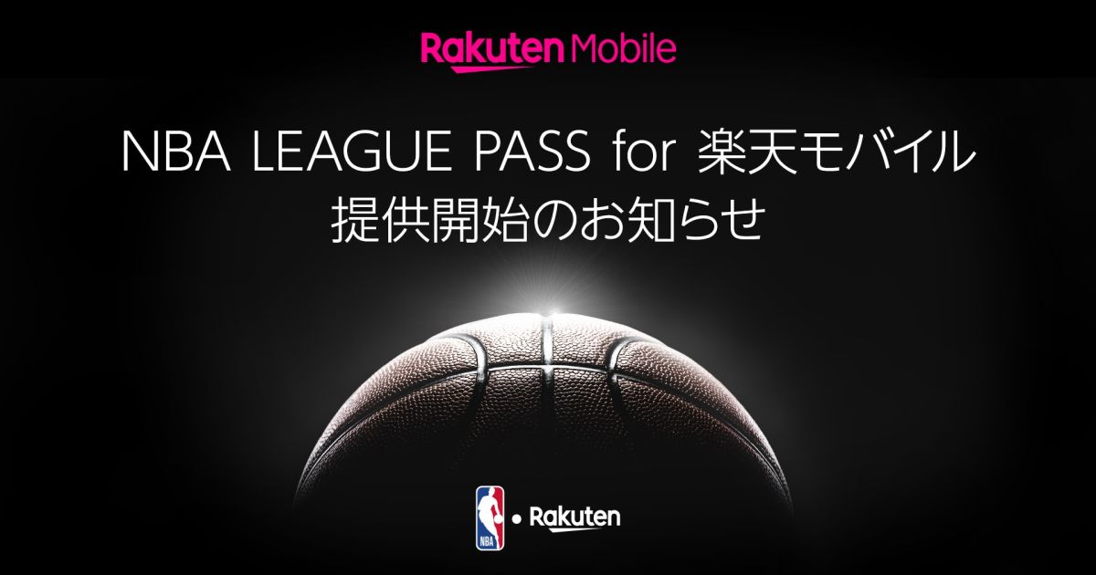 楽天モバイルの「Rakuten最強プラン」契約者向けにNBA LEAGUE PASS for 楽天モバイルを提供開始
