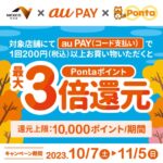 au PAY、NEXCO中日本でPontaポイント最大3倍還元キャンペーンを実施