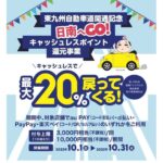 宮崎県日南市、対象のコード決済の利用で最大20％還元キャンペーンを実施