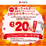 島根県大田市、2023年11月・12月はコード決済利用で最大20％還元キャンペーンを実施