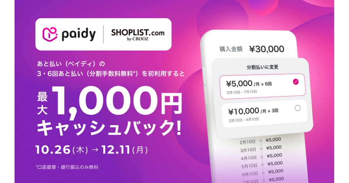 SHOPLISTではじめてペイディの分割払いを利用すると最大1,000円キャッシュバックするキャンペーン実施