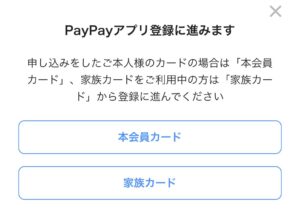 PayPayアプリ登録で「家族カード」を選択