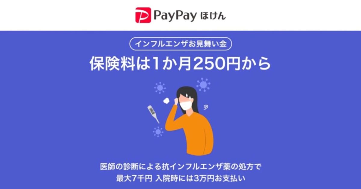 PayPayほけん、PayPayポイントも利用できる「インフルエンザお見舞い金」を提供開始