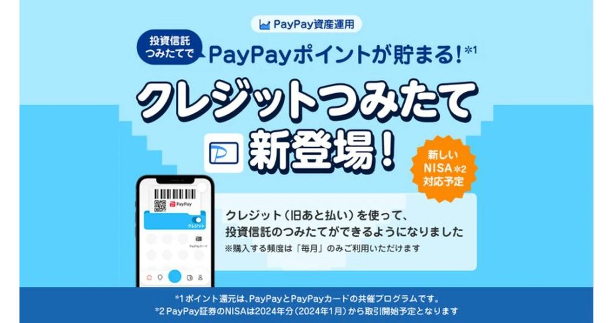 PayPay資産運用で「クレジットつみたて」を開始　0.7％のPayPayポイントを獲得できる「PayPay資産運用つみたて還元プログラム」も