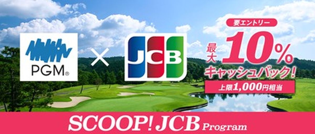 JCB、2023年11月にPGMのゴルフ場でJCBカードを利用すると最大10％キャッシュバックのキャンペーンを実施