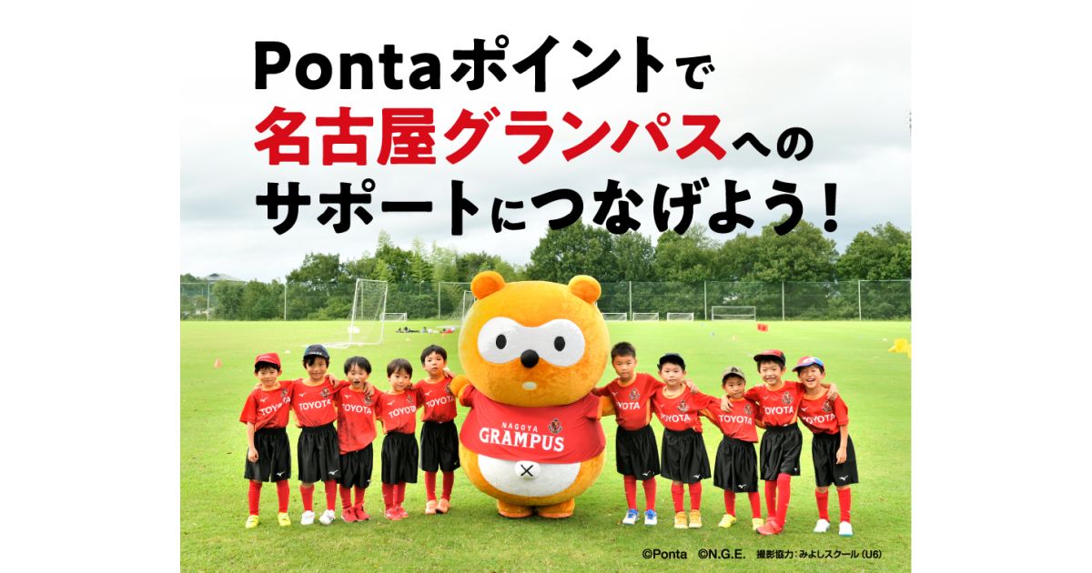 Pontaポイント、ポイント獲得で名古屋グランパスを応援するキャンペーン実施