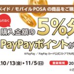 スマホプリペイド・モバイルPOSAの購入で5％分のPayPayポイントを獲得できるキャンペーン実施