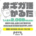 povo2.0、新宿や難波で1人最大2.0GBもらえるキャンペーン実施